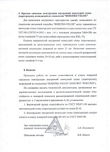 Заключение по оценке класса пожарной опасности конструкции перегородки, возводимой по технологии Rosstro-Velox 2014 - 2