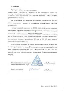 Заключение по оценке классов пожарной опасности несущих строительных конструкций, возводимых по технологии несъемной опалубки Rosstro-Velox 2015 - 2