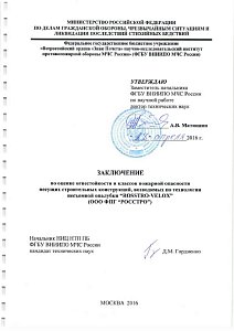 Заключение по оценке огнестойкости и классов пожарной опасности несущих строительных конструкций, возводимых по технологии несъемной опалубки Rosstro-Velox 2016 - 1