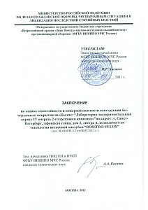 Заключение по оценке огнестойкости и пожарной конструкции бесчердачного покрытия на объекте - 1