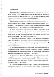 Заключение по оценке огнестойкости и классов пожарной опасности несущих строительных конструкций, возводимых по технологии несъемной опалубки Rosstro-Velox 2016 - 2