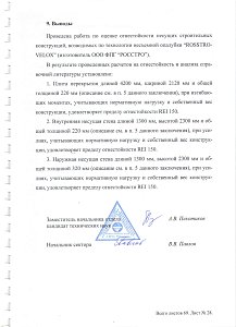 Заключение по оценке огнестойкости несущих строительных конструкций, возводимых по технологии несъемной опалубки Rosstro-Velox 2014 - 2