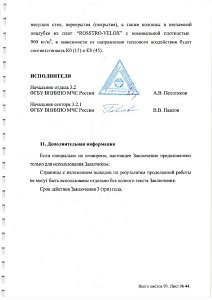 Заключение по оценке огнестойкости и классов пожарной опасности несущих строительных конструкций, возводимых по технологии несъемной опалубки Rosstro-Velox 2016 - 3