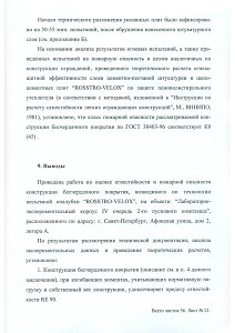 Заключение по оценке огнестойкости и пожарной конструкции бесчердачного покрытия на объекте - 4