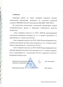 Заключение по оценке классов пожарной опасности несущих строительных конструкций, возводимых по технологии несъемной опалубки Rosstro-Velox 2014 - 2