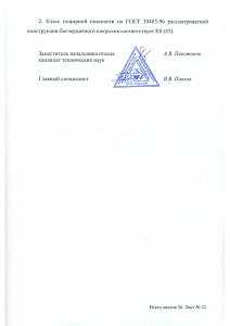 Заключение по оценке огнестойкости и пожарной конструкции бесчердачного покрытия на объекте - 5