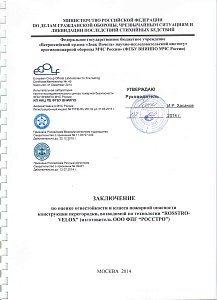 Заключение по оценке класса пожарной опасности конструкции перегородки, возводимой по технологии Rosstro-Velox 2014 - 1