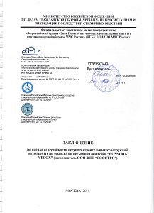 Заключение по оценке огнестойкости несущих строительных конструкций, возводимых по технологии несъемной опалубки Rosstro-Velox 2014 - 1